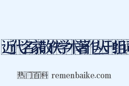 近代名家散佚学术著作丛刊组词是什么意思的图片